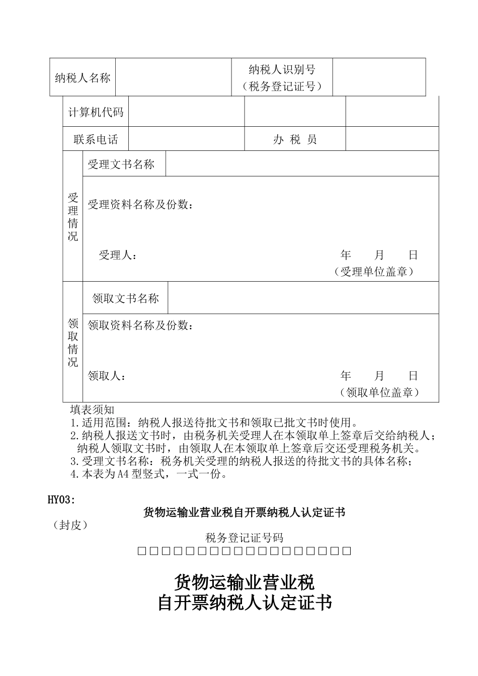 货物运输业自开票纳税人认定、年审申请审批表_第2页
