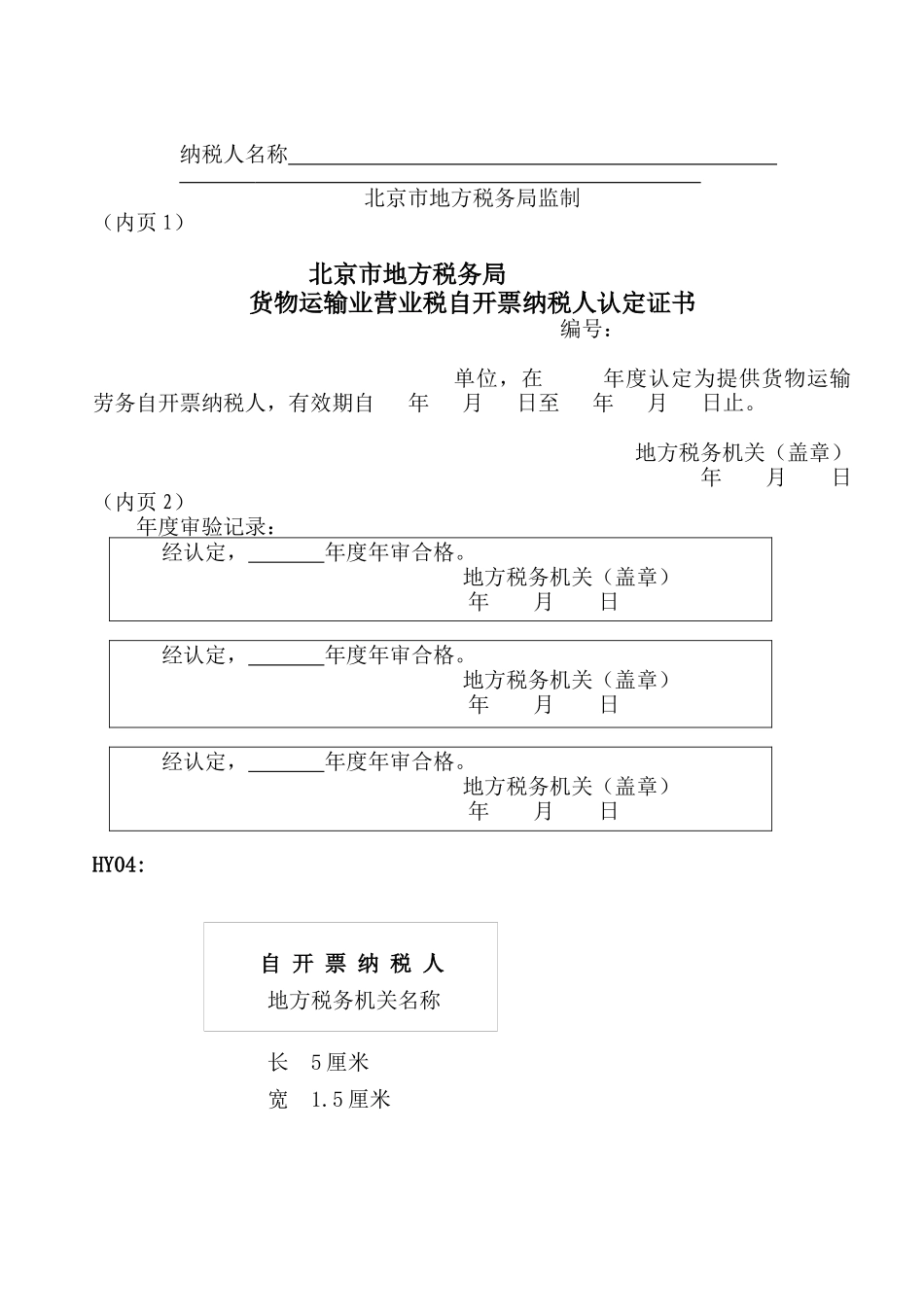 货物运输业自开票纳税人认定、年审申请审批表_第3页