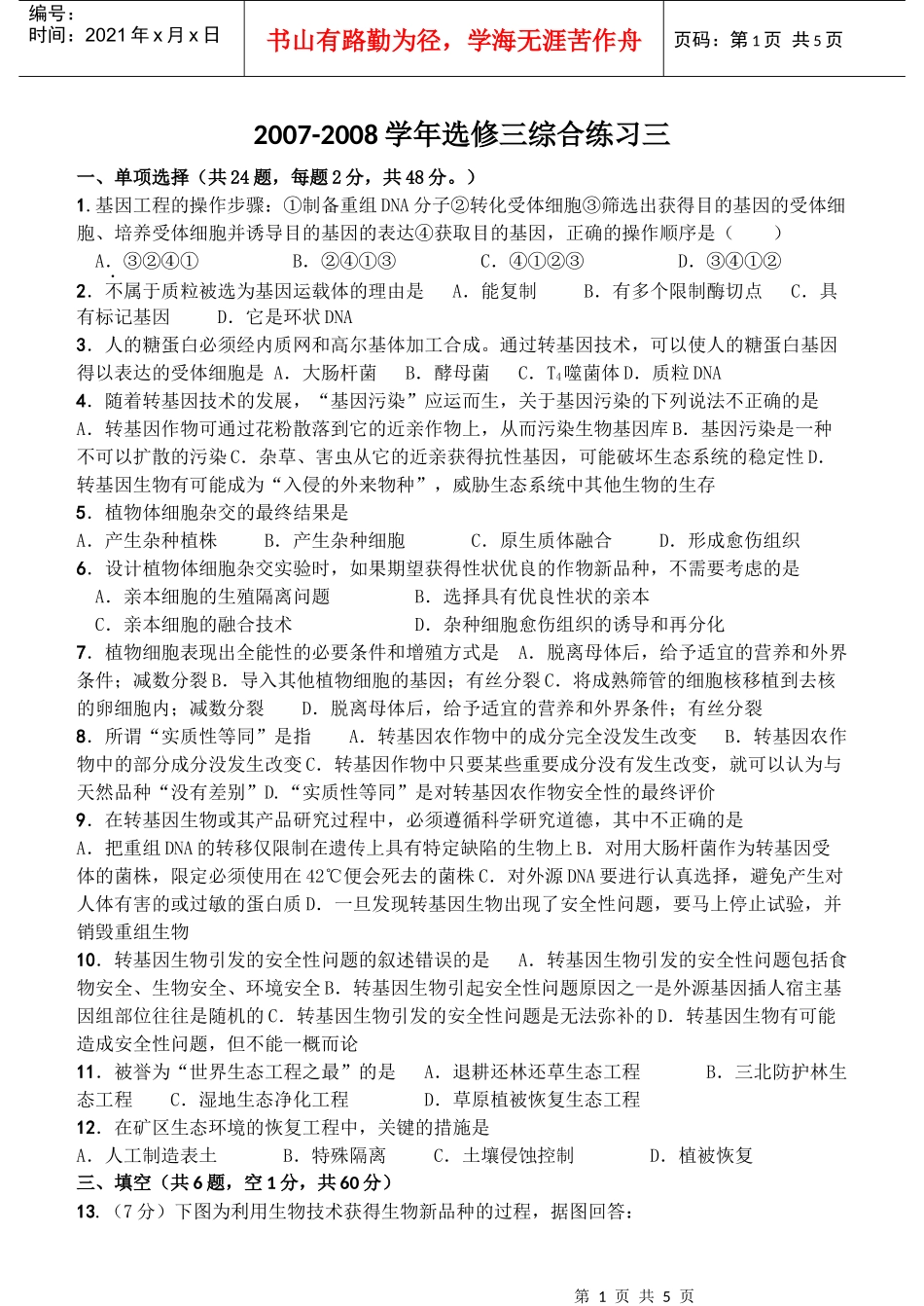 选修三现代生物科技专题综合检测三_第1页