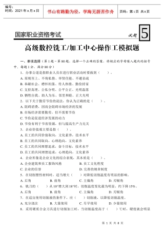高级数控铣工加工中心操作工模拟试题5