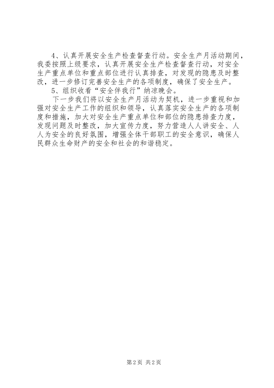 安全生产月活动情况报告_第2页