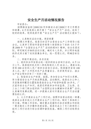 安全生产月活动情况报告