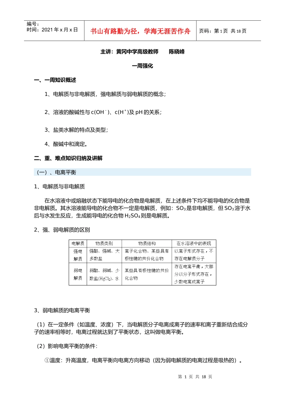 电离平衡基础知识讲义及练习题_第1页