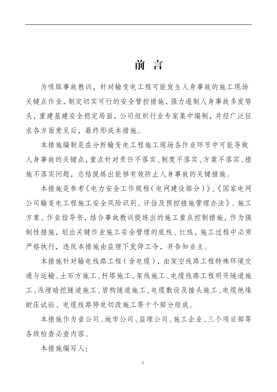 输电线路工程施工现场关键点作业安全管控措施(DOC54页)_第2页