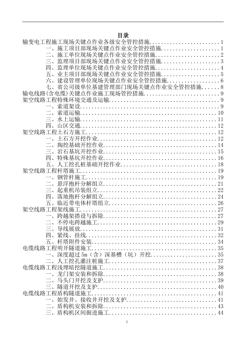 输电线路工程施工现场关键点作业安全管控措施(DOC54页)_第3页