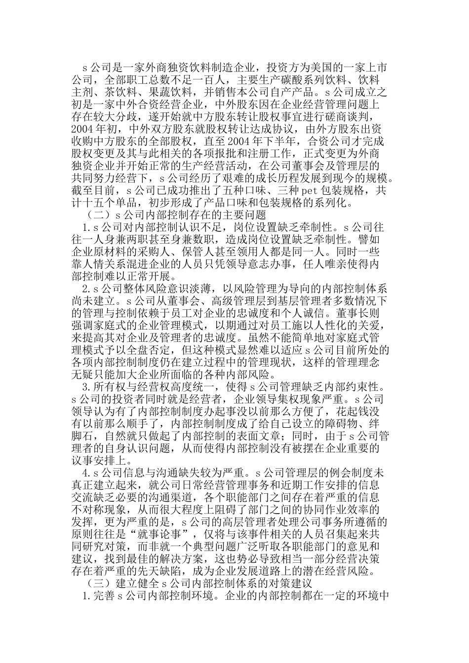 建立健全中小企业内部控制的探讨_第2页