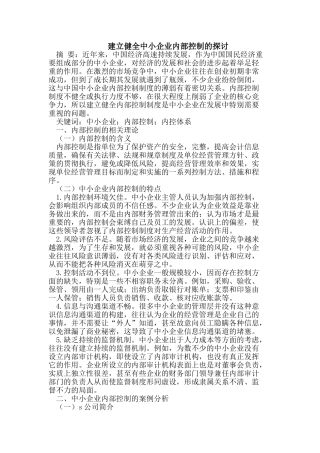 建立健全中小企业内部控制的探讨