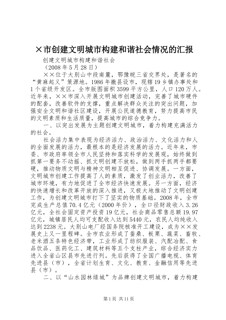 ×市创建文明城市构建和谐社会情况的汇报_第1页