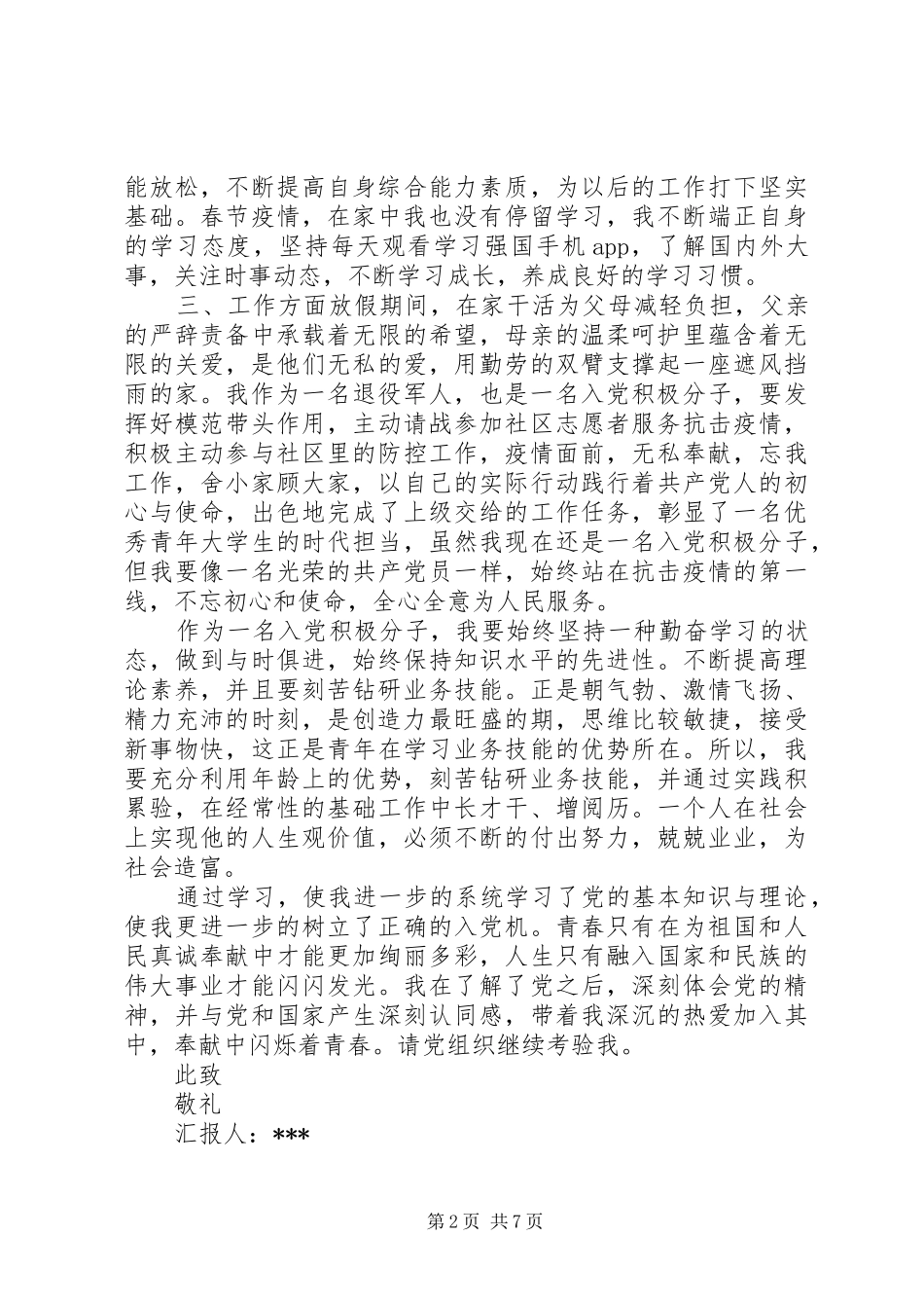 XX年一季度思想汇报4篇_第2页