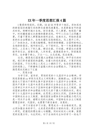 XX年一季度思想汇报4篇