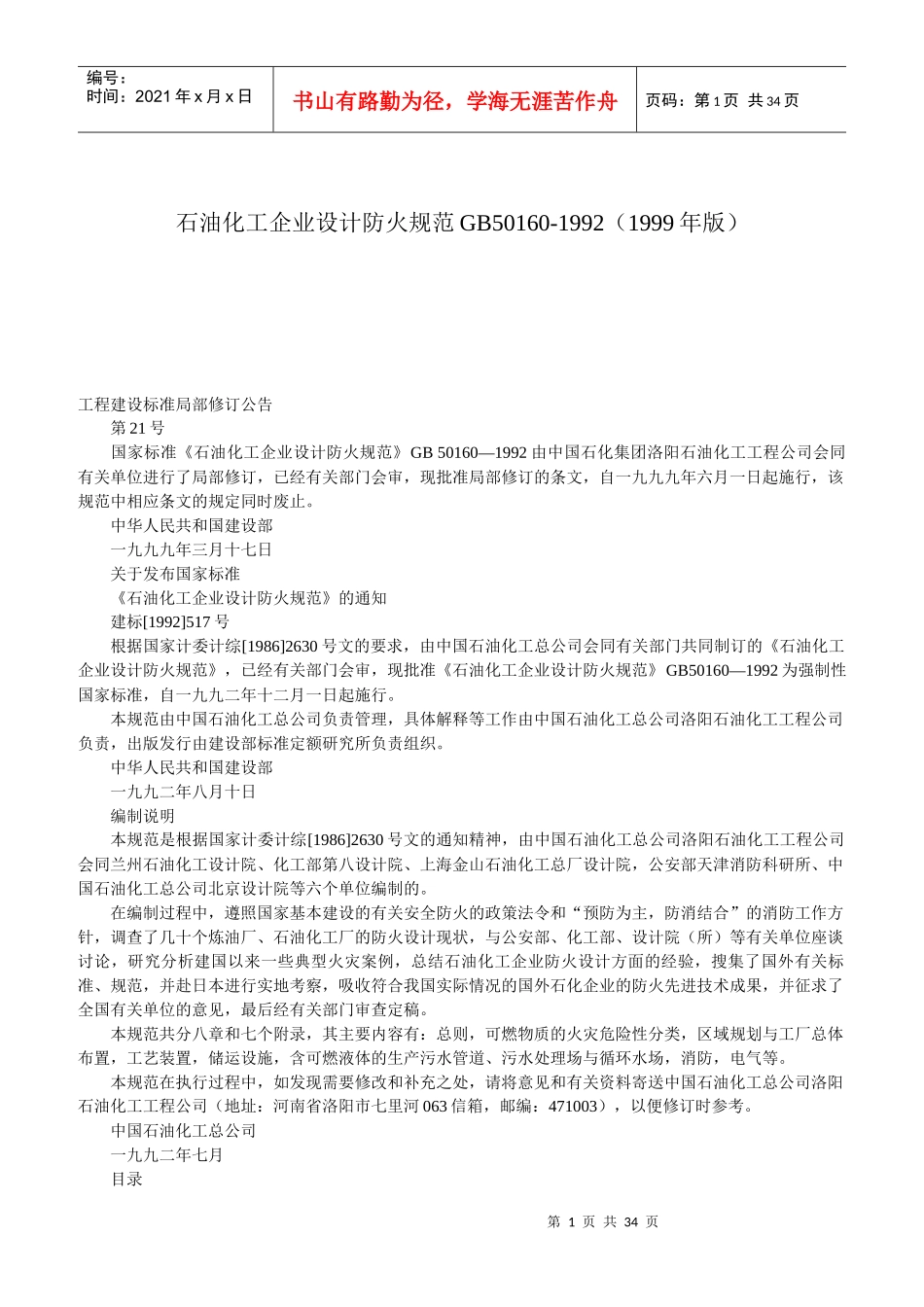 石油化工企业设计防火规范GB50160_第1页