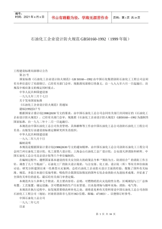 石油化工企业设计防火规范GB50160