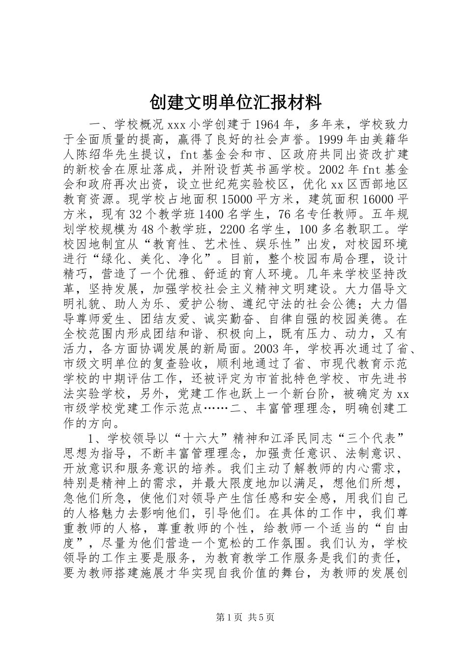 创建文明单位汇报材料_第1页