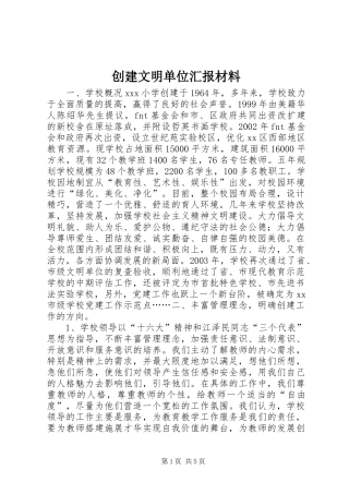创建文明单位汇报材料