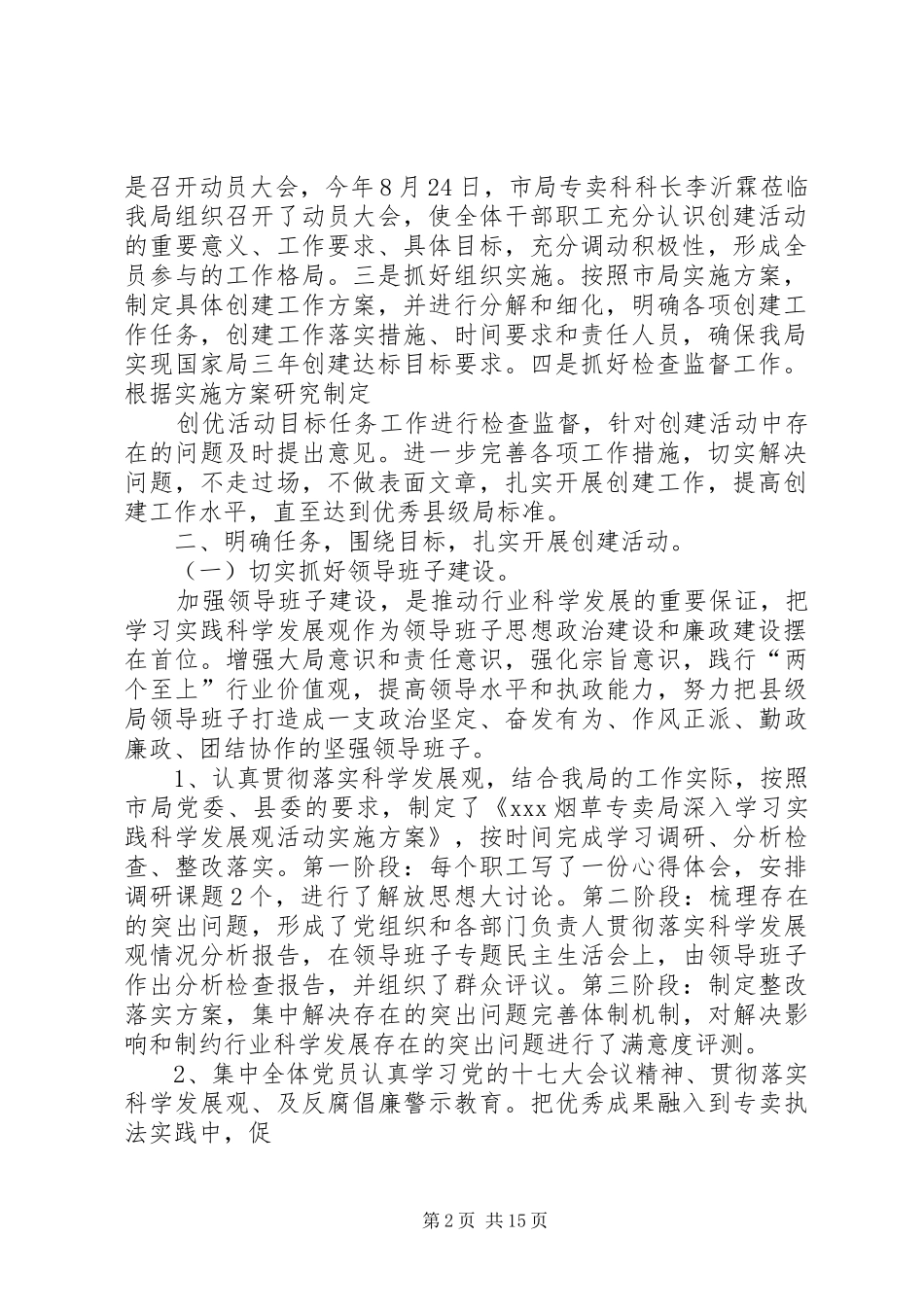 XX县烟草专卖局创建优秀县级专卖局工作汇报_第2页