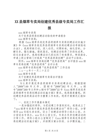 XX县烟草专卖局创建优秀县级专卖局工作汇报