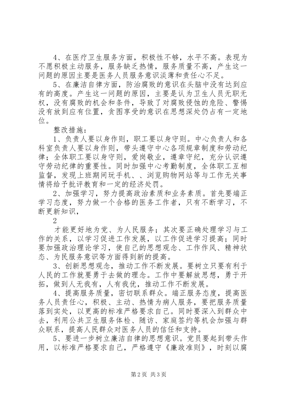 XX社区卫生服务中心查摆整改报告_第2页