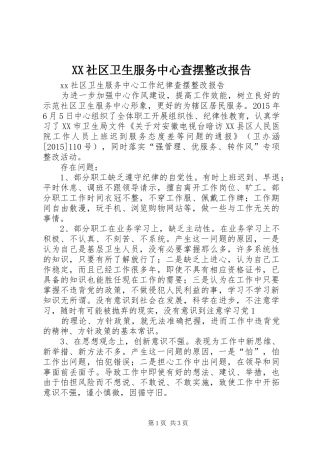 XX社区卫生服务中心查摆整改报告