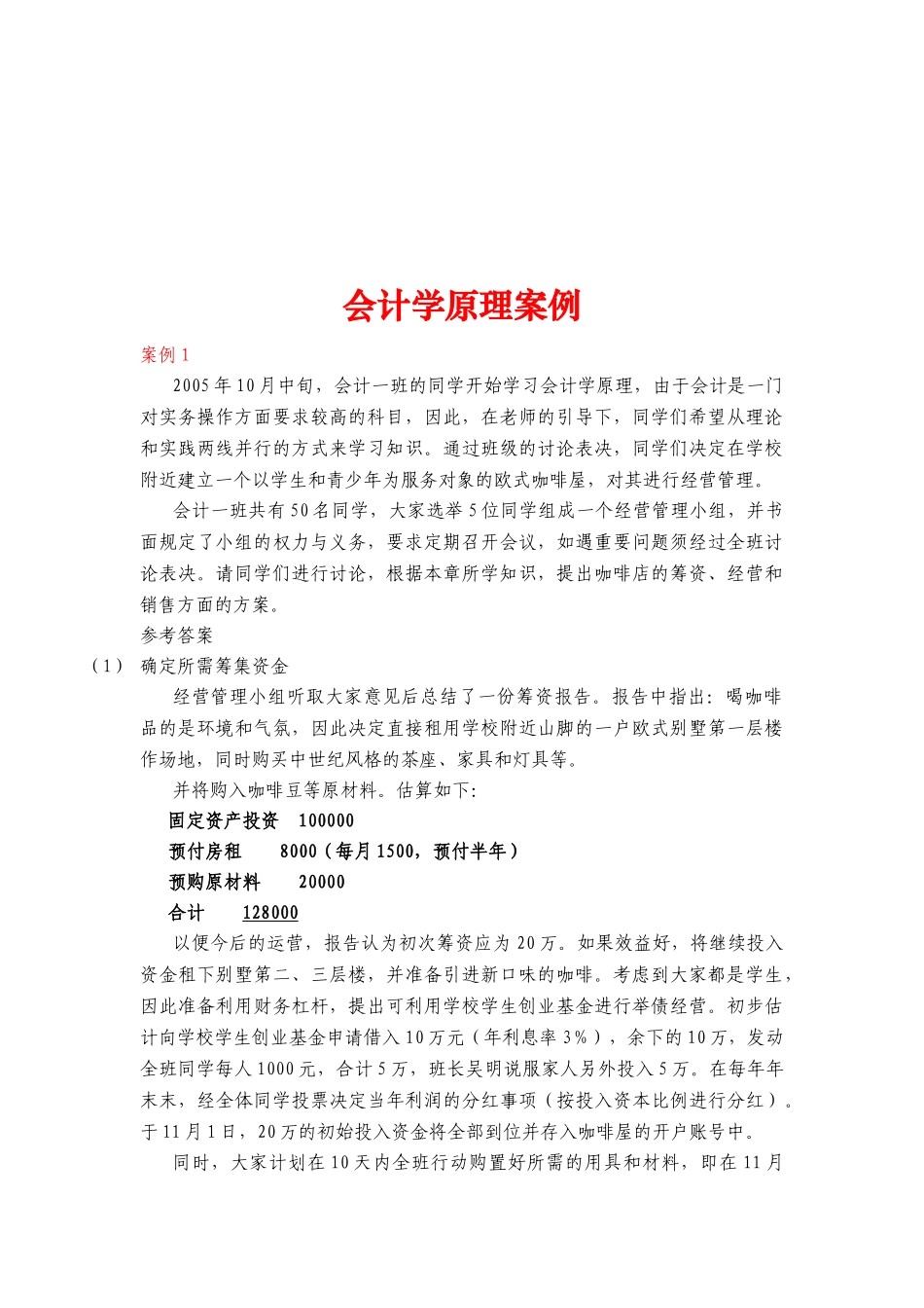 会计学原理案例解析_第1页