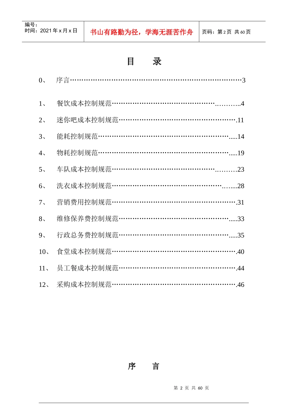 酒店集团成本控制体系方案培训讲义_第2页