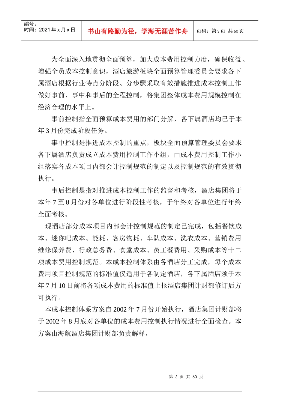 酒店集团成本控制体系方案培训讲义_第3页