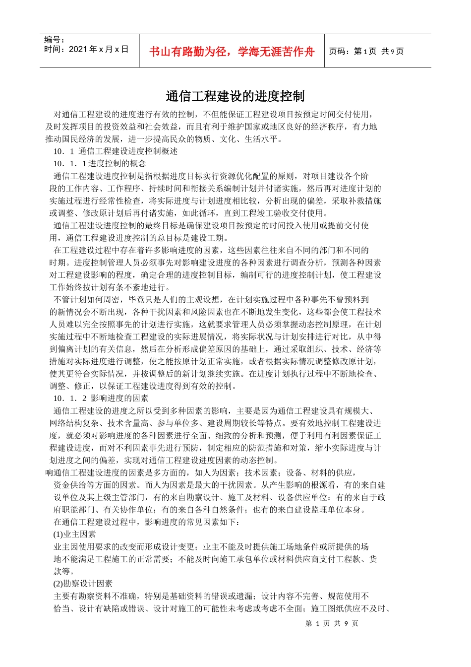 通信工程建设的进度控制_第1页