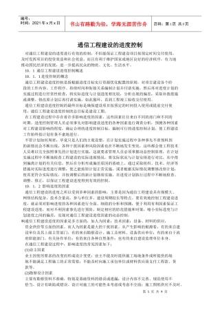通信工程建设的进度控制
