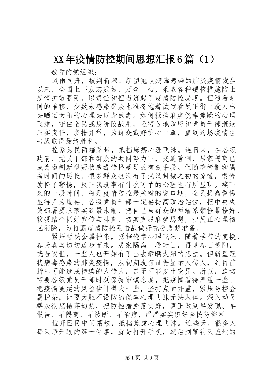 XX年疫情防控期间思想汇报6篇（1）_第1页
