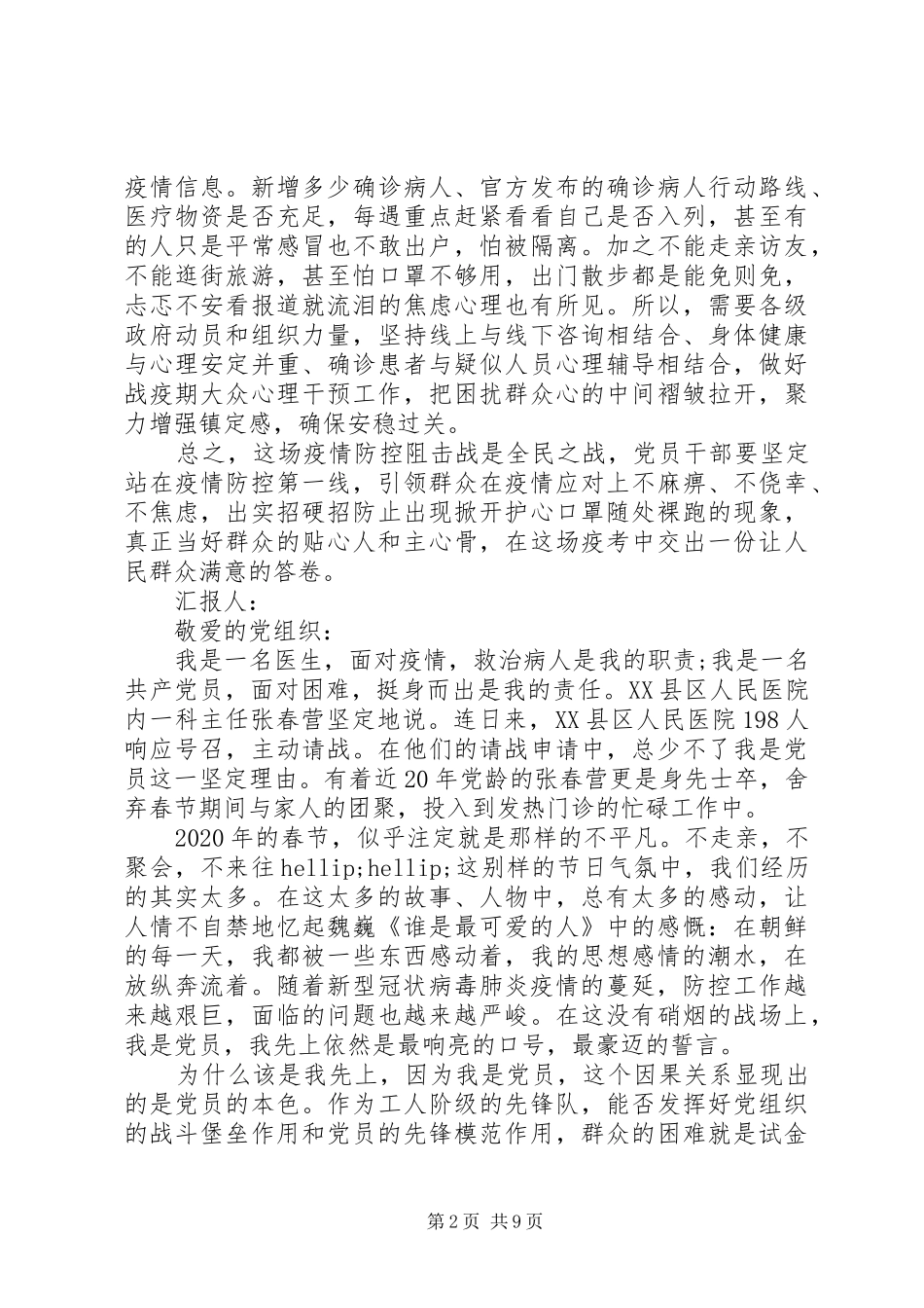 XX年疫情防控期间思想汇报6篇（1）_第2页