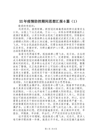XX年疫情防控期间思想汇报6篇（1）