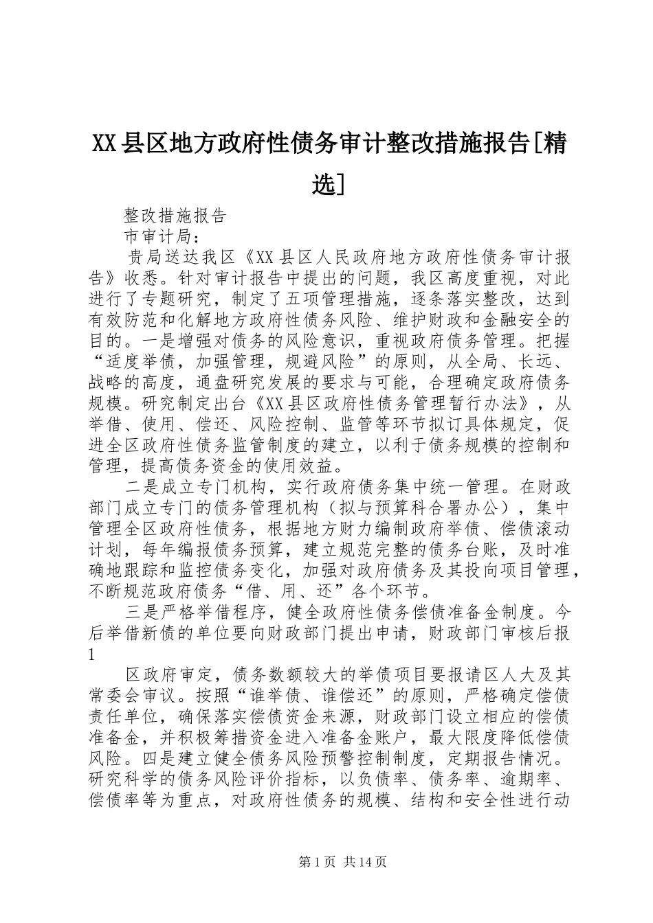 XX县区地方政府性债务审计整改措施报告[精选]_第1页