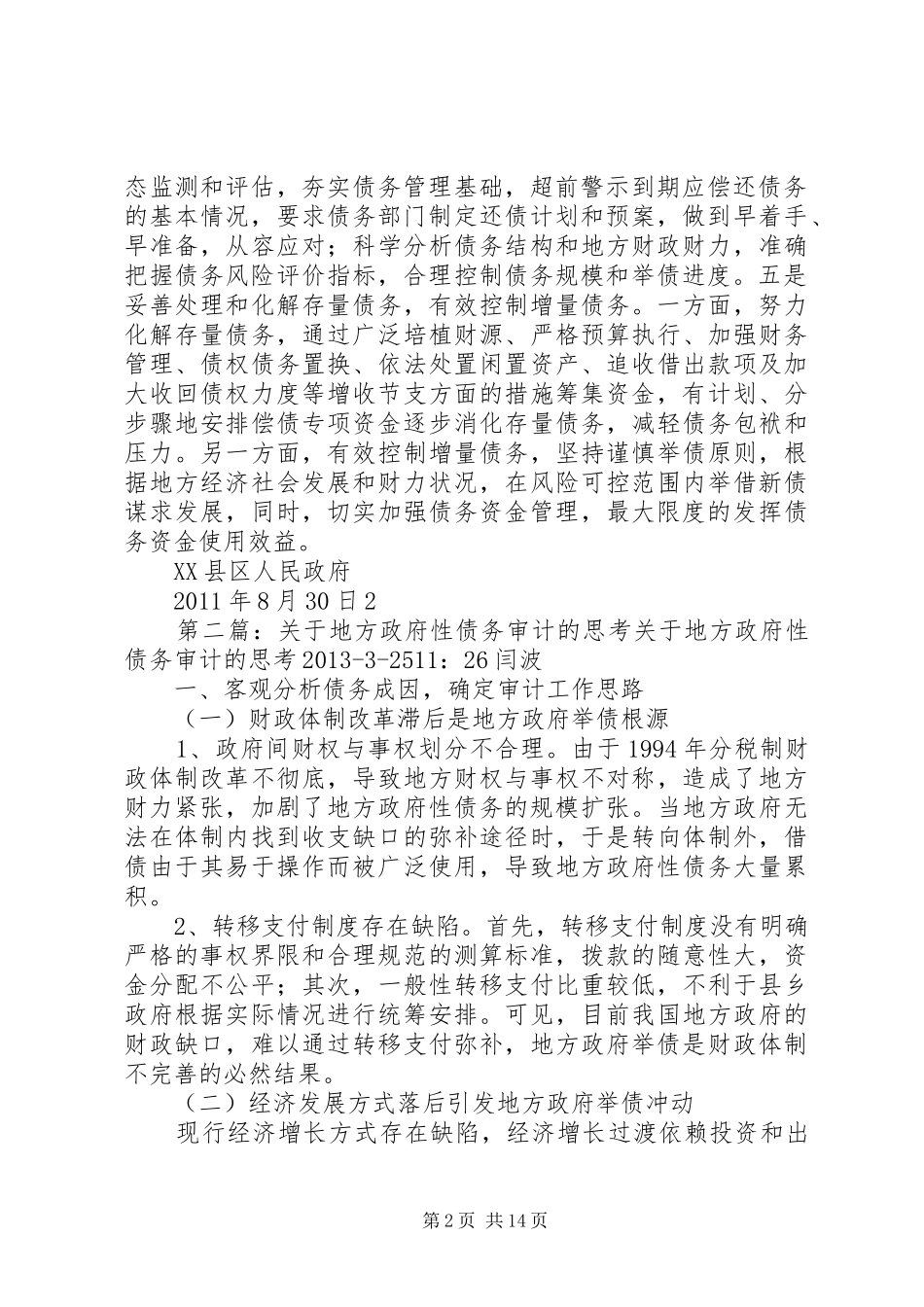 XX县区地方政府性债务审计整改措施报告[精选]_第2页