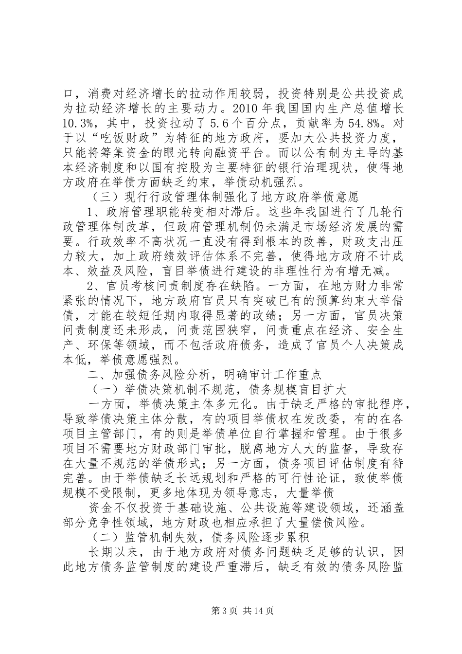 XX县区地方政府性债务审计整改措施报告[精选]_第3页