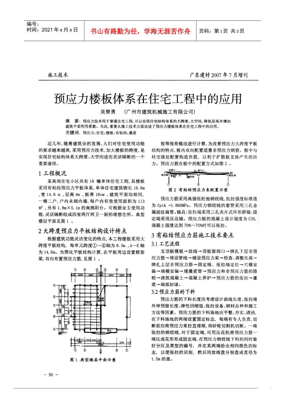 预应力楼板体系在住宅工程中的应用(摘录自广东建材07年7月增刊第50-51_第1页