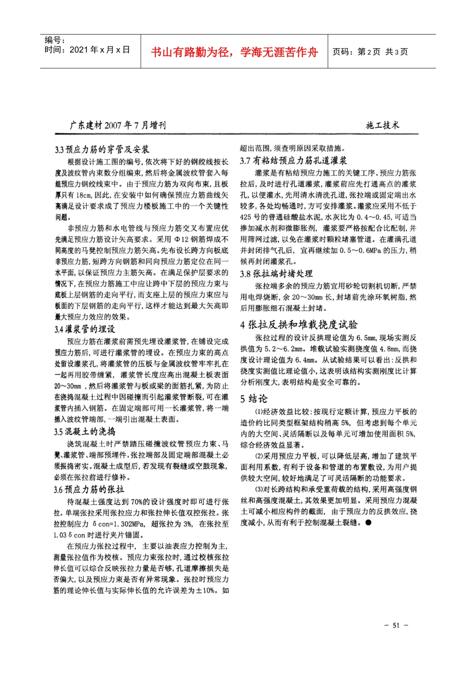 预应力楼板体系在住宅工程中的应用(摘录自广东建材07年7月增刊第50-51_第2页