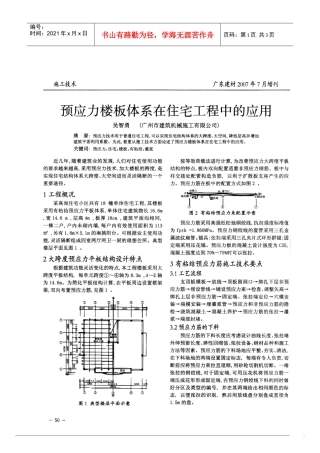 预应力楼板体系在住宅工程中的应用(摘录自广东建材07年7月增刊第50-51