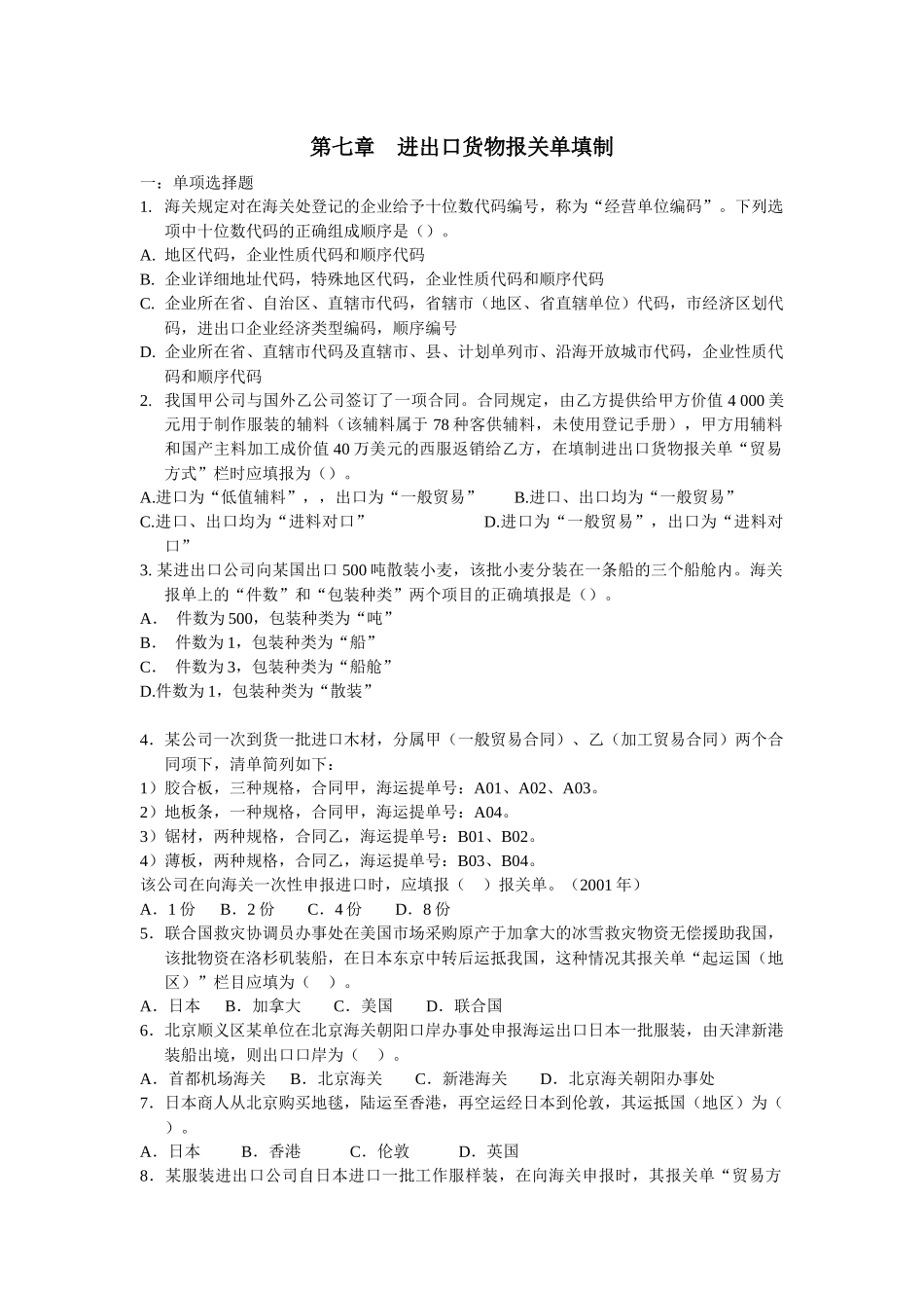 进出口货物报关单填制真题练习_第1页