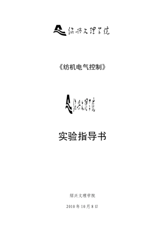 纺机电气控制实验指导书
