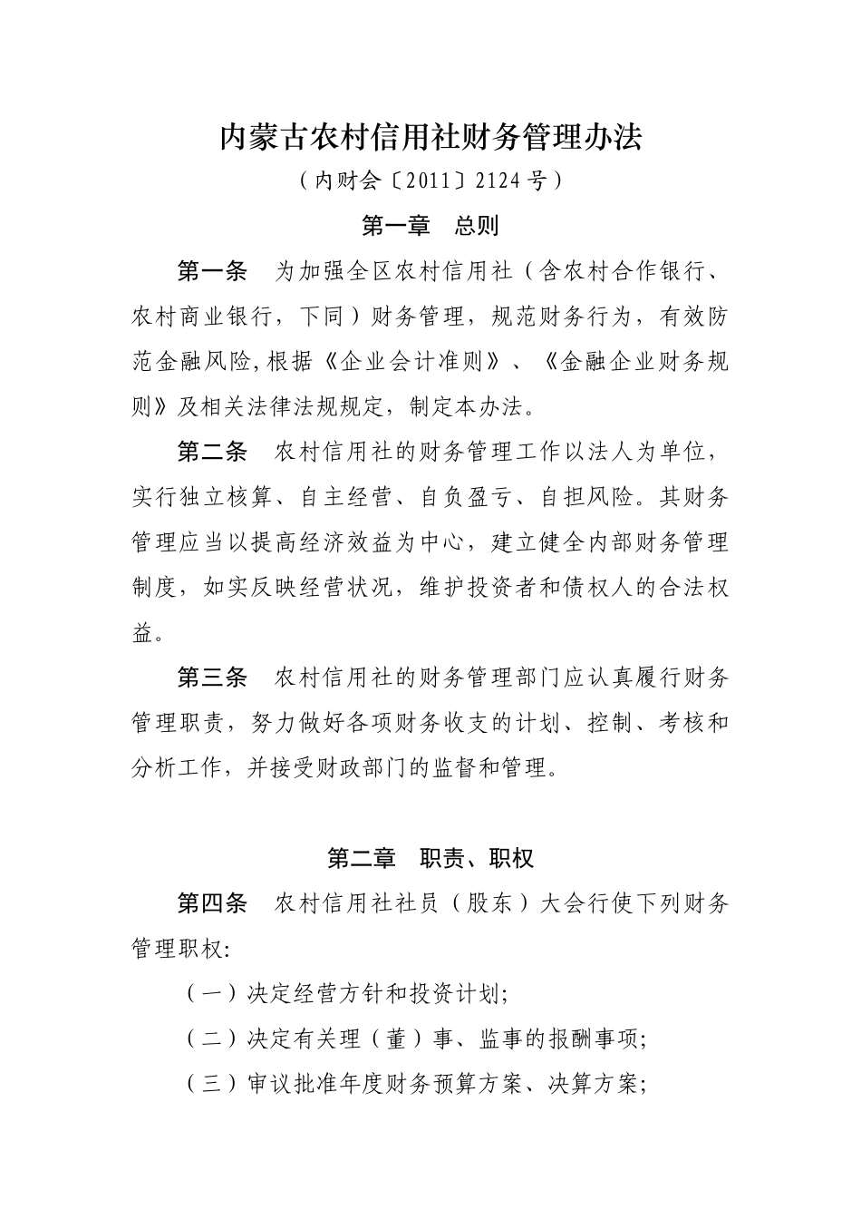 内蒙古农村信用社财务管理办法_第1页