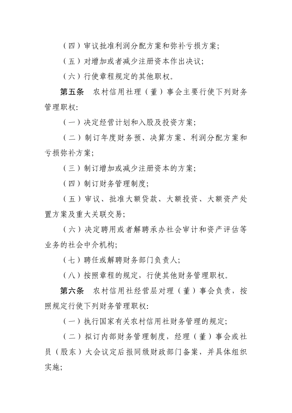 内蒙古农村信用社财务管理办法_第2页