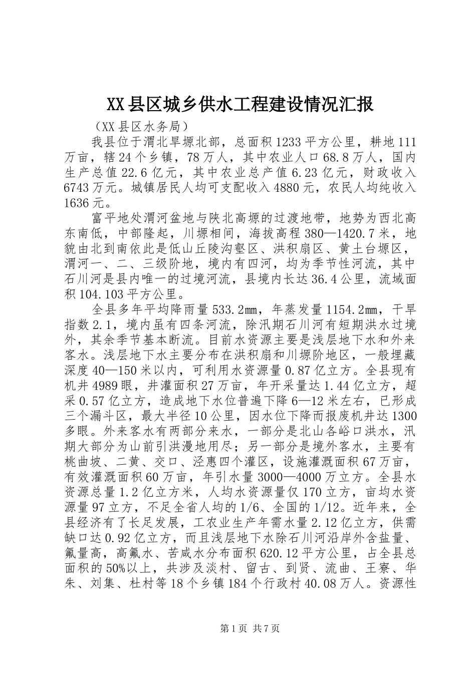 XX县区城乡供水工程建设情况汇报_第1页