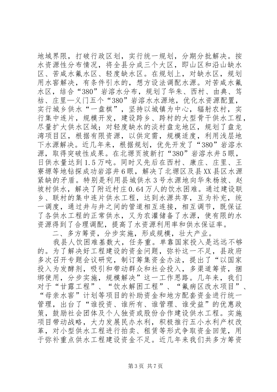XX县区城乡供水工程建设情况汇报_第3页
