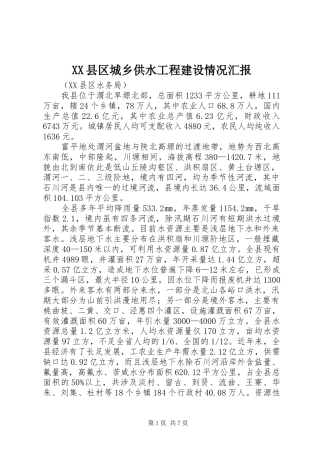XX县区城乡供水工程建设情况汇报