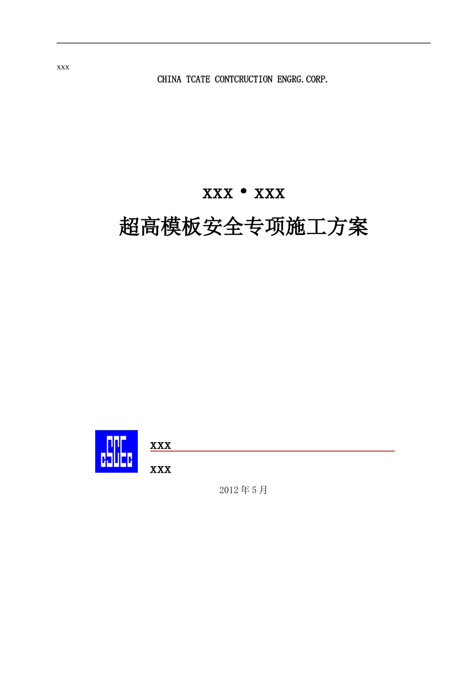 超高模板安全专项施工方案(DOC42页)_第1页