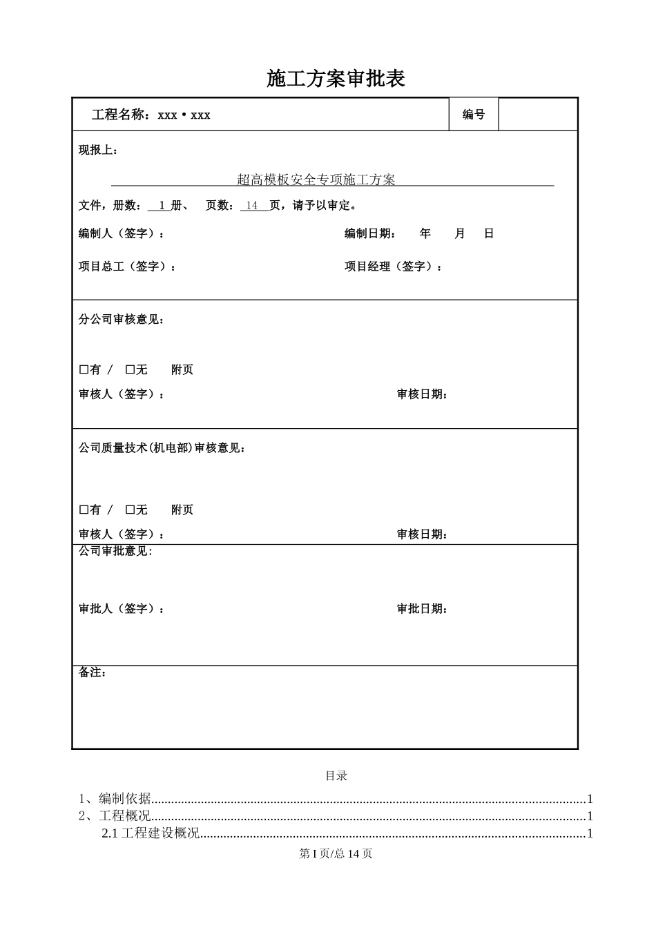 超高模板安全专项施工方案(DOC42页)_第2页