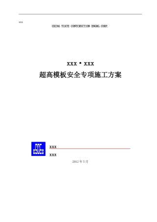超高模板安全专项施工方案(DOC42页)