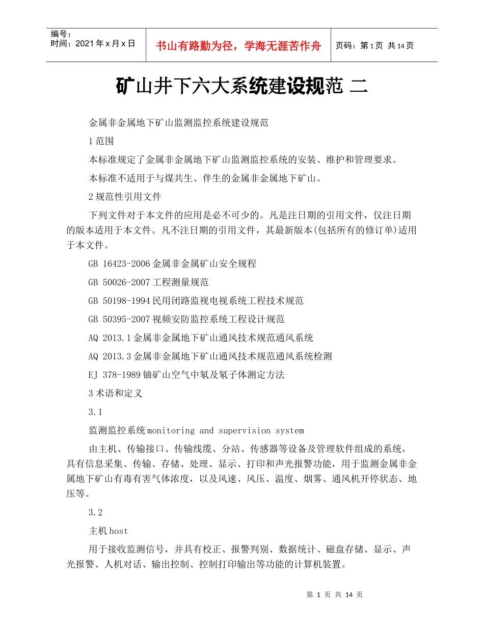 矿山井下六大系统建设规范 二_第1页