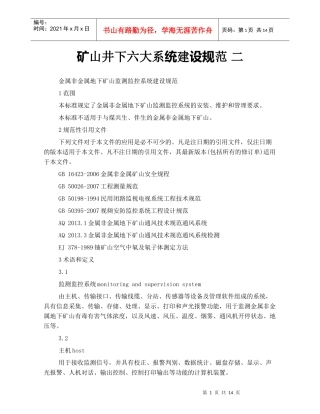 矿山井下六大系统建设规范 二