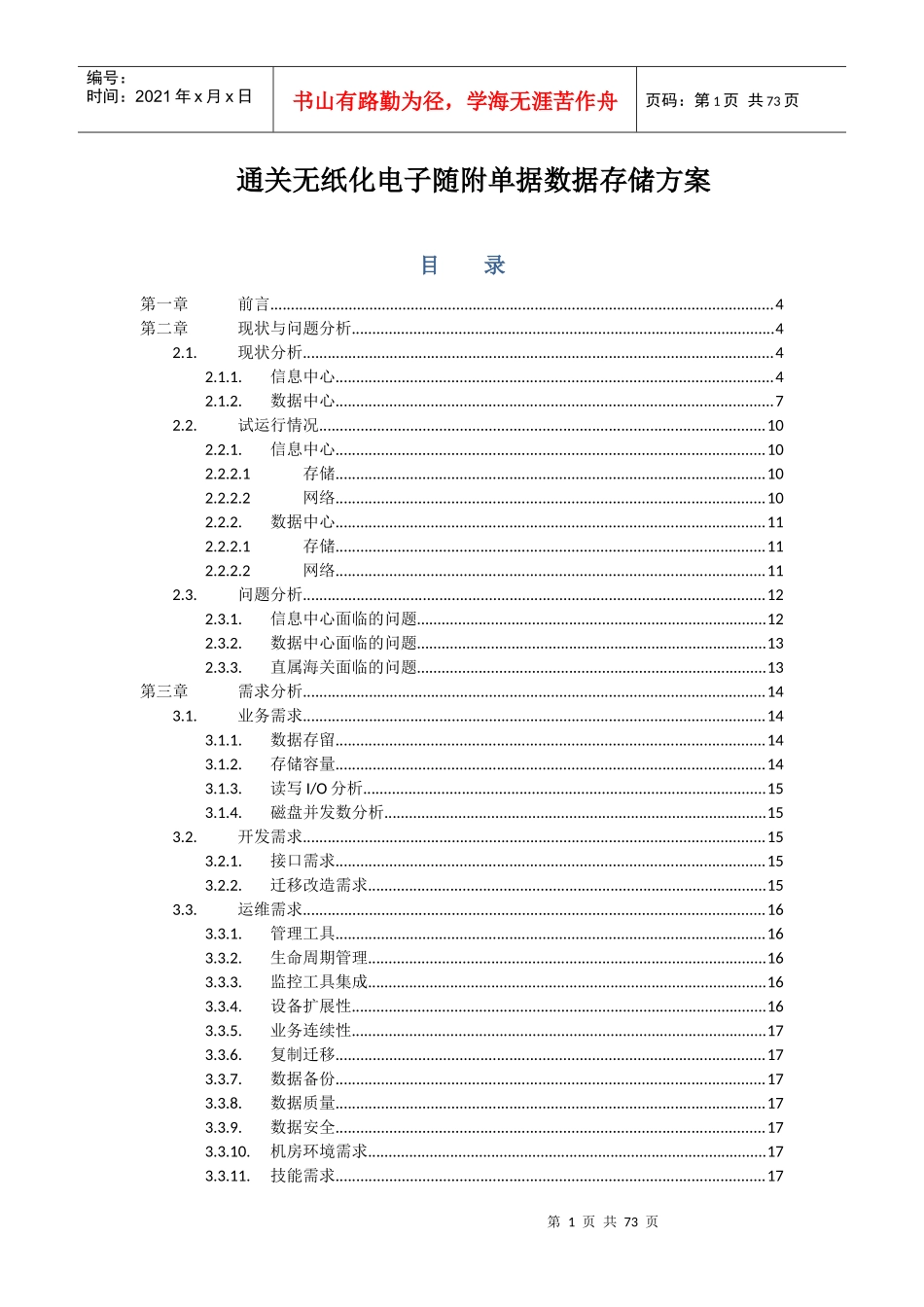 通关无纸化电子随附单据数据存储方案_第1页