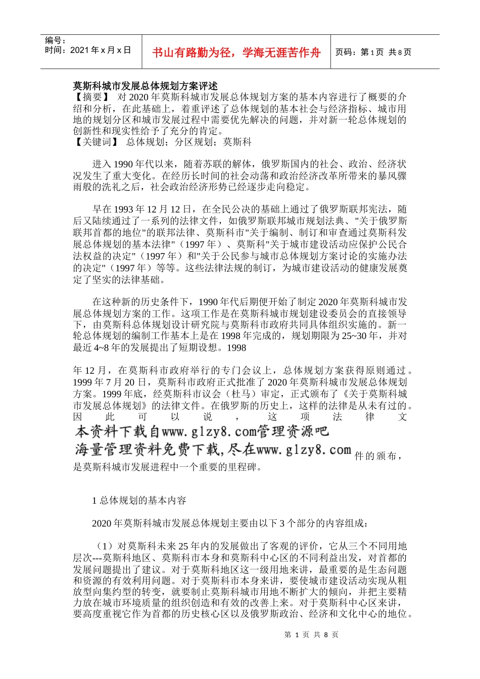 莫斯科城市总体规划方案评述_第1页